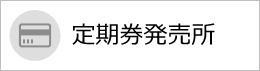 定期券発売所