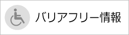 バリアフリー情報