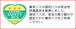 貸切バス事業者安全性評価認定制度