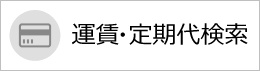 運賃・定期代検索