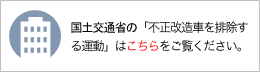 国土交通省の「不正改造車を排除する運動」