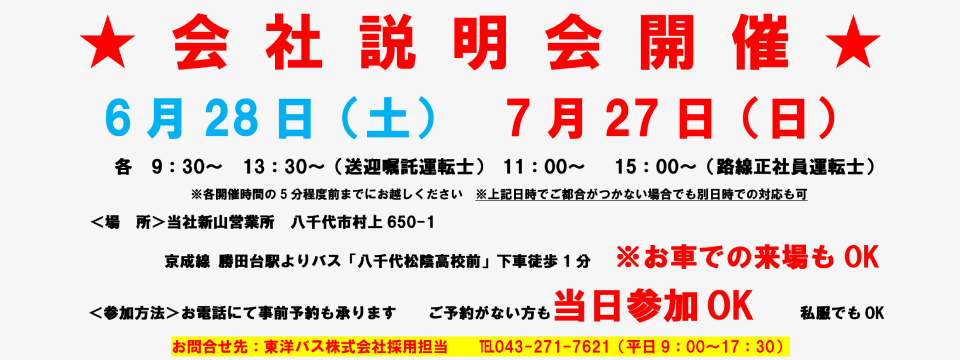 2025年6月・7月会社説明会のお知らせ