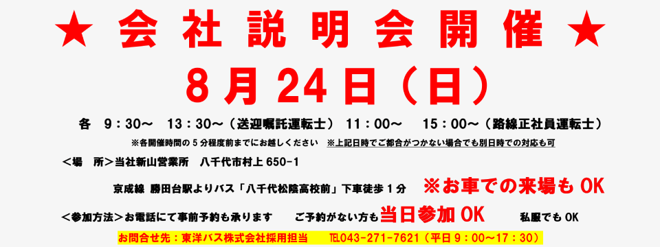 2025年8月会社説明会のお知らせ