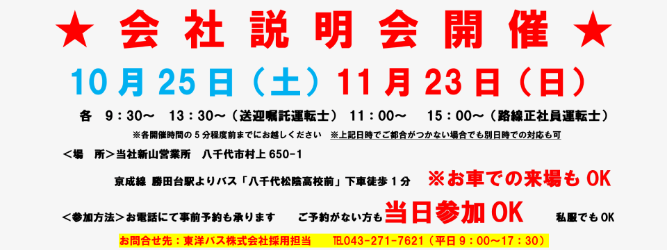2025年10月・11月会社説明会のお知らせ