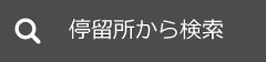 停留所から検索