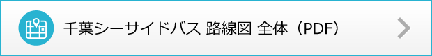 シーサイドバス路線図 全線（PDF）