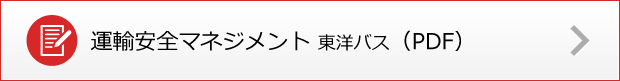 安全への取り組み_運輸安全_東洋バス