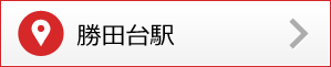 勝田台駅