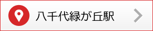 八千代緑が丘駅