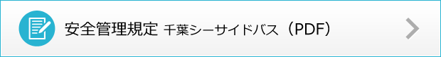 安全への取り組み_安全管理_千葉シーサイドバス