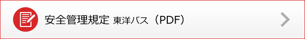 安全への取り組み_安全管理_東洋バス