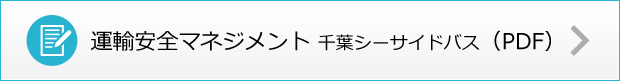 安全への取り組み_運輸安全_千葉シーサイドバス