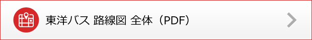 東洋バス路線図 全線（PDF）