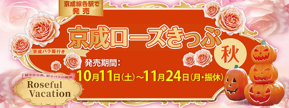 2025年京成ローズ切符・秋が発売！